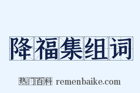 降福集组词是什么意思的图片